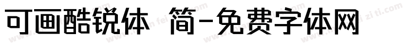 可画酷锐体 简字体转换